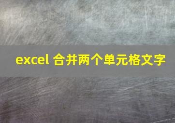 excel 合并两个单元格文字